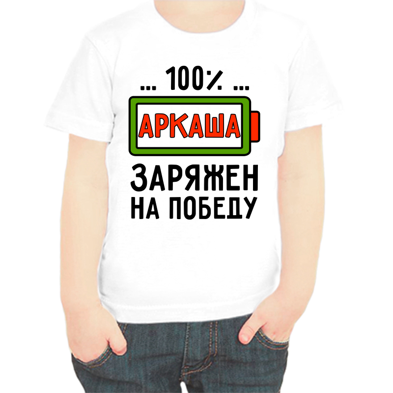 Футболка мальчику белая 22 р-р 100% Аркаша заряженна победу, Белый, fdm_100_arkasha_zaryazhen_na_pobedu
Футболка мальчику белая 22 р-р 100% Аркаша заряженна победу, Белый, fdm_100_arkasha_zaryazhen_na_pobedu