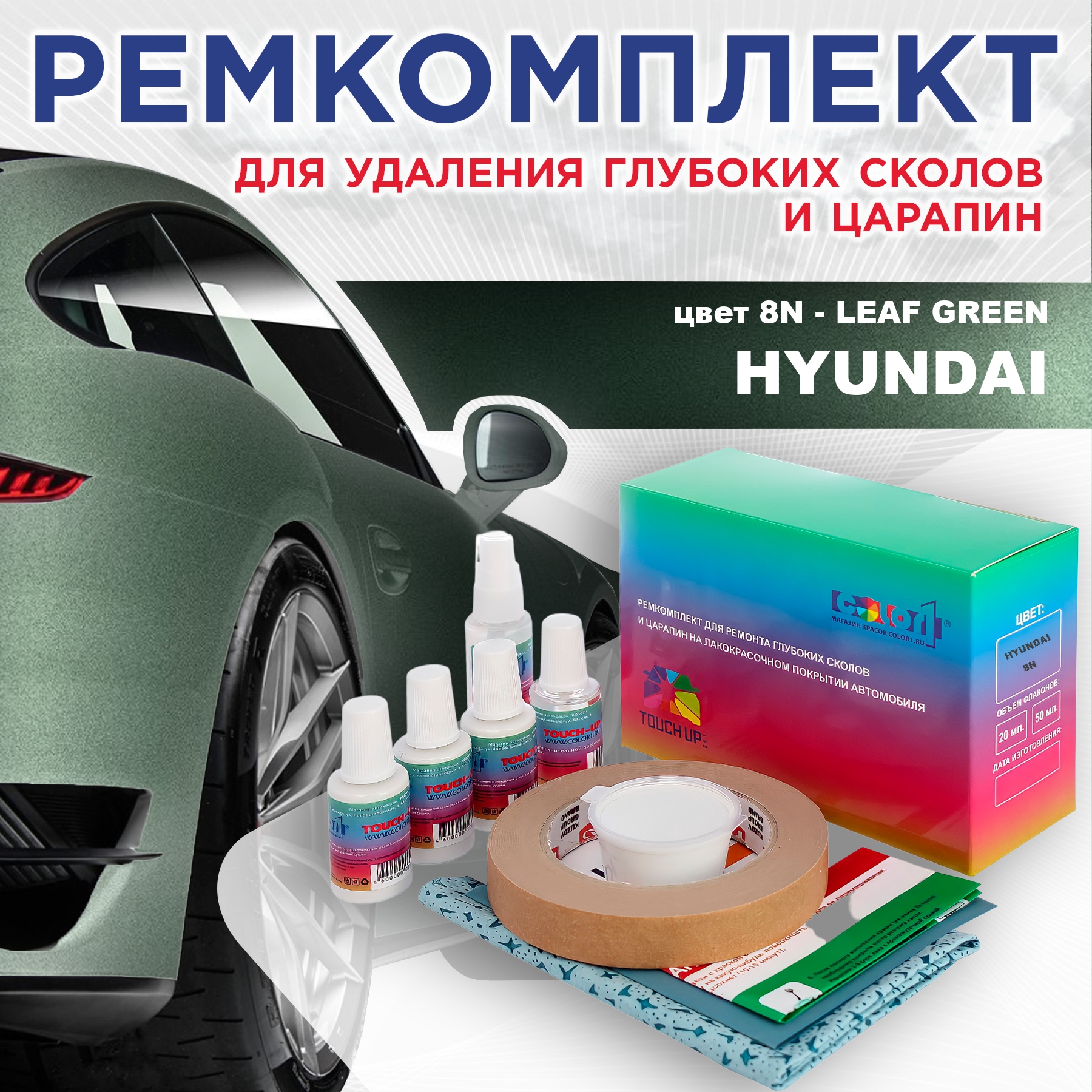 Ремкомплект для ремонта сколов и царапин COLOR1 для HYUNDAI, цвет 8N - LEAF GREEN, Бесцветный
Ремкомплект для ремонта сколов и царапин COLOR1 для HYUNDAI, цвет 8N - LEAF GREEN, Бесцветный