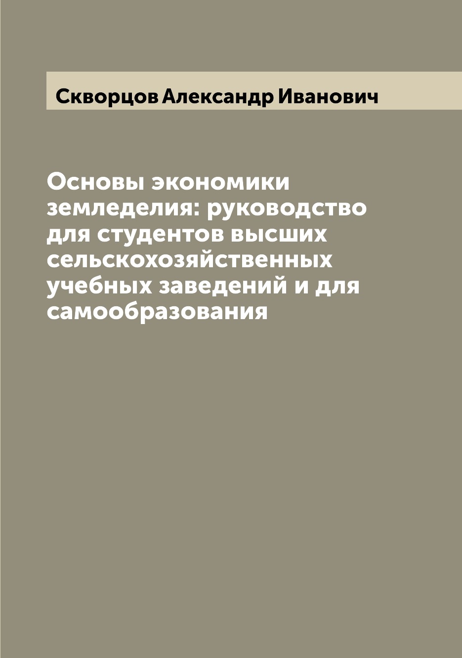 Книга Основы экономики земледелия: руководство для студентов высших сельскохозяйственны...
Книга Основы экономики земледелия: руководство для студентов высших сельскохозяйственны...