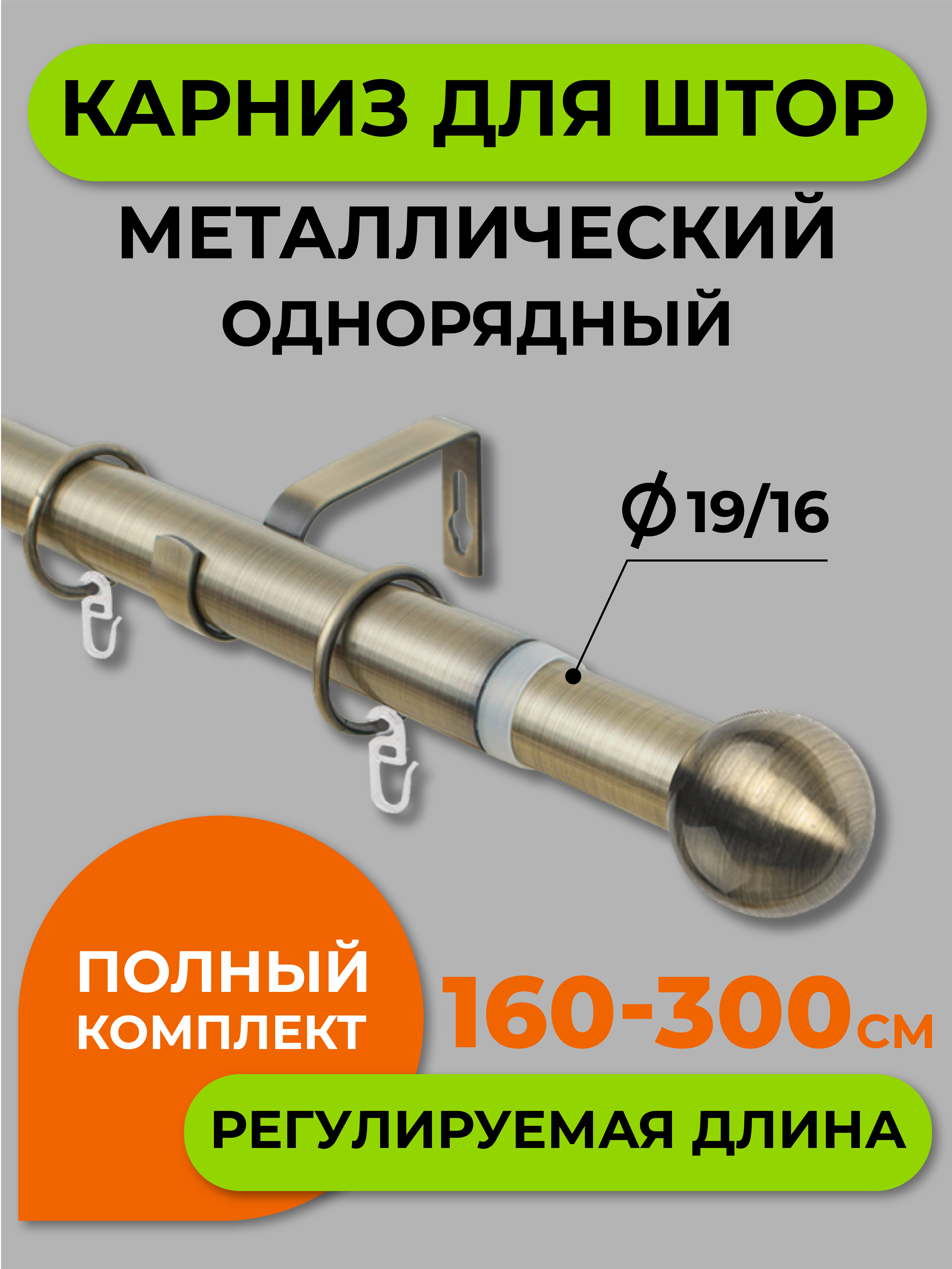 Карниз телескопический ARTTEX шар мини Золото антик 160/300 16/19 мм, Золотистый, Телескоп однорядный
Карниз телескопический ARTTEX шар мини Золото антик 160/300 16/19 мм, Золотистый, Телескоп однорядный