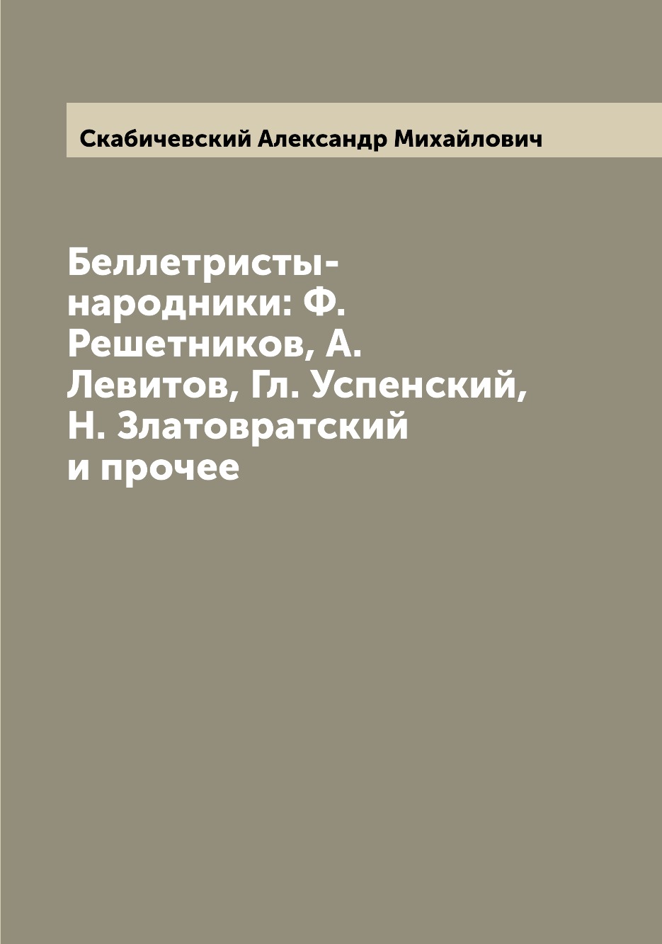 Книга Беллетристы-народники: Ф. Решетников, А. Левитов, Гл. Успенский, Н. Златовратский...
Книга Беллетристы-народники: Ф. Решетников, А. Левитов, Гл. Успенский, Н. Златовратский...