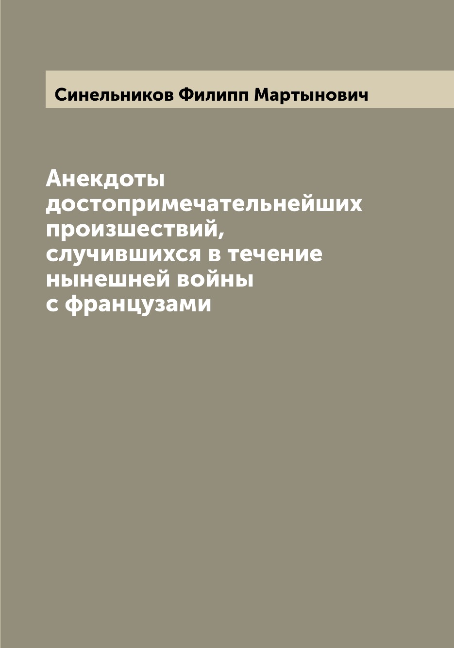 Книга Анекдоты достопримечательнейших произшествий, случившихся в течение нынешней войн...
Книга Анекдоты достопримечательнейших произшествий, случившихся в течение нынешней войн...