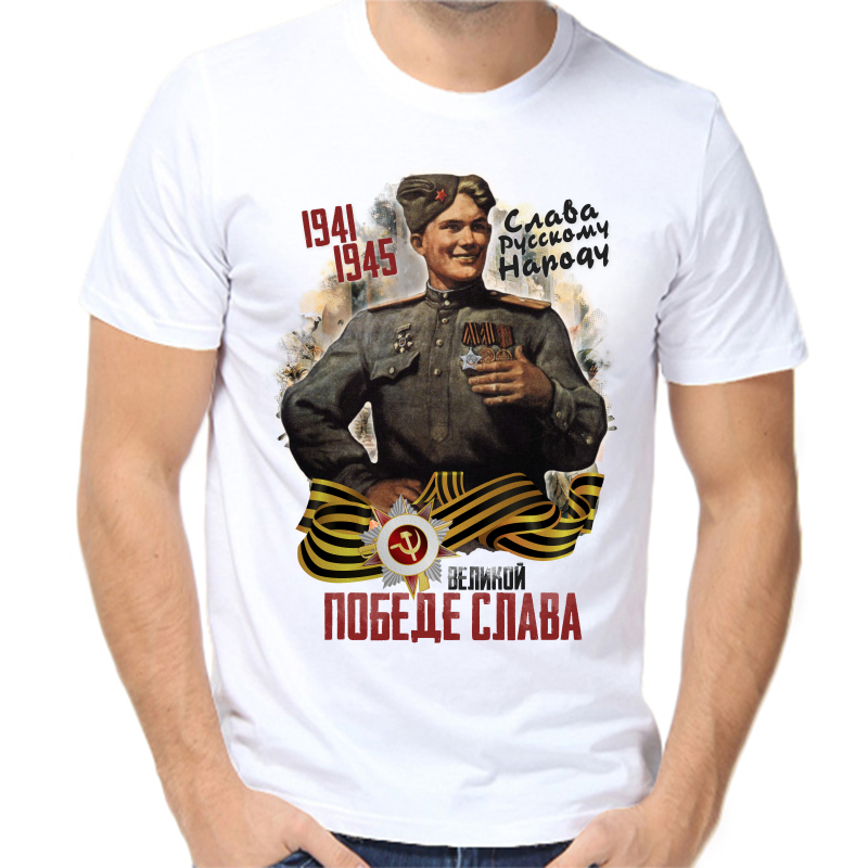 Футболка мужская белая 60 р-р 1941-1945 слава русскому народу великой победе слава, Белый, fm_1941_1945_slava_russkomu_narodu_pobede_slava
Футболка мужская белая 60 р-р 1941-1945 слава русскому народу великой победе слава, Белый, fm_1941_1945_slava_russkomu_narodu_pobede_slava