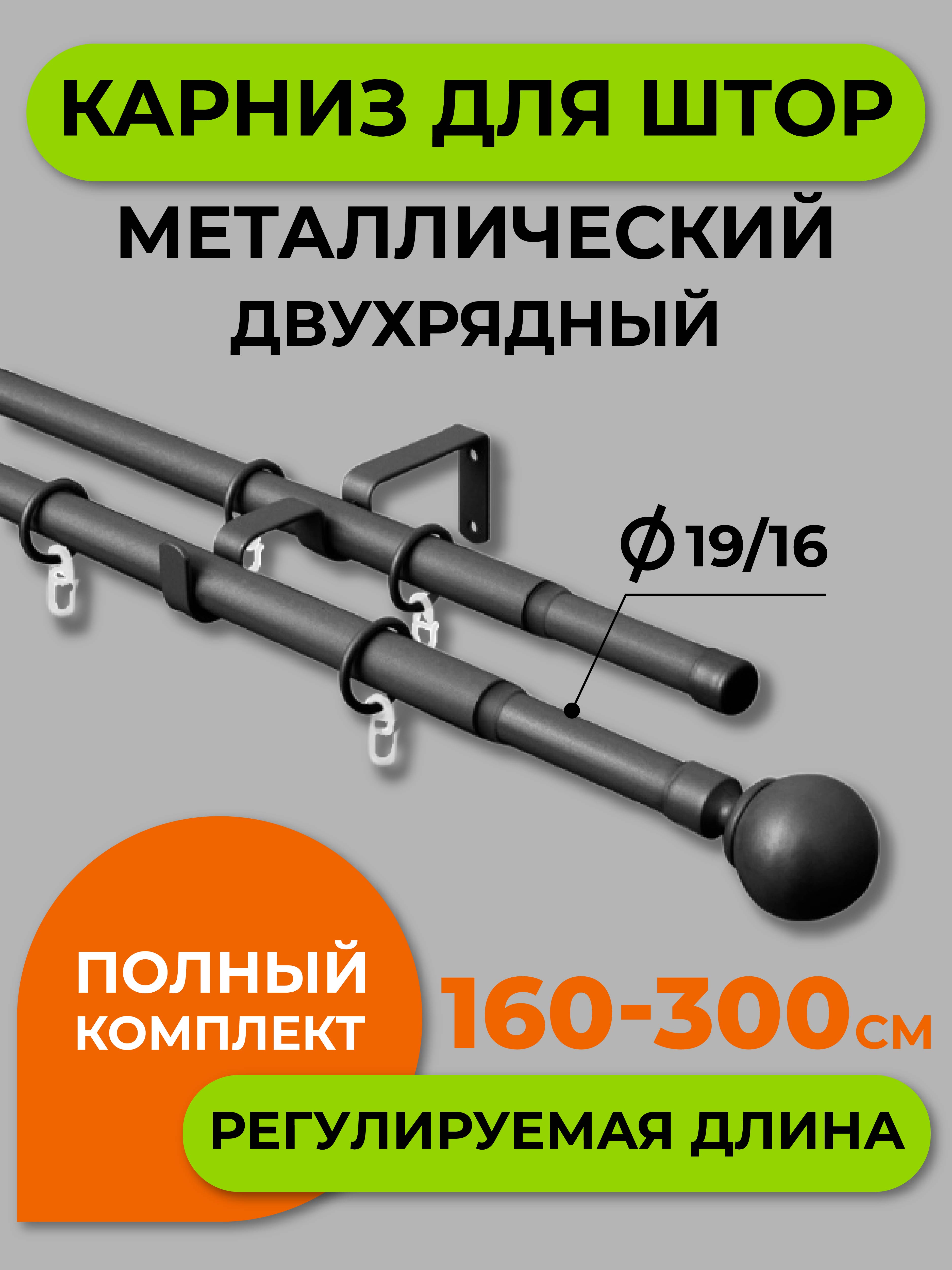 Карниз телескопический ARTTEX двойной Шар Черный 160/300 16/19 мм, Телескоп двухрядный
Карниз телескопический ARTTEX двойной Шар Черный 160/300 16/19 мм, Телескоп двухрядный