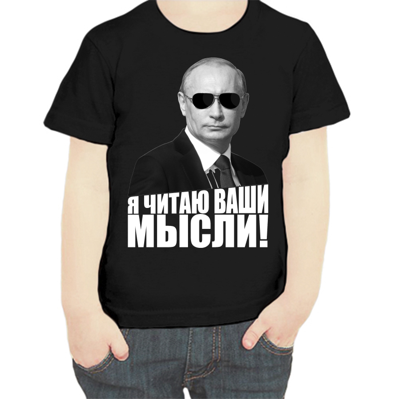 Футболка мальчику черная 34 р-р с Путиным я читаю ваши мысли, Черный, fdm_ya_chitayu_vashi_mysli
Футболка мальчику черная 34 р-р с Путиным я читаю ваши мысли, Черный, fdm_ya_chitayu_vashi_mysli
