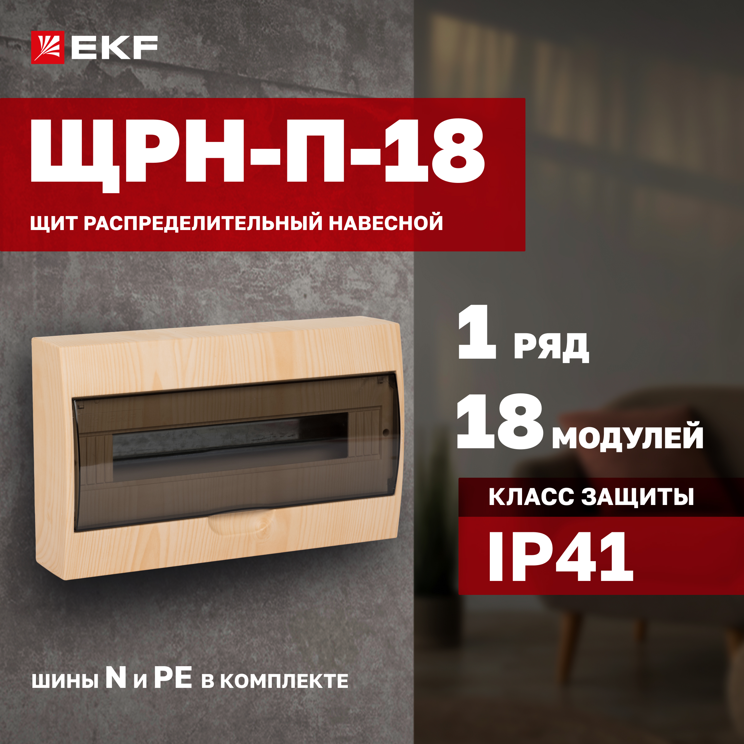 Щит распределительный навесной EKF PROxima ЩРН-П-18 светлое дерево IP41 pb40-n-18-light
Щит распределительный навесной EKF PROxima ЩРН-П-18 светлое дерево IP41 pb40-n-18-light