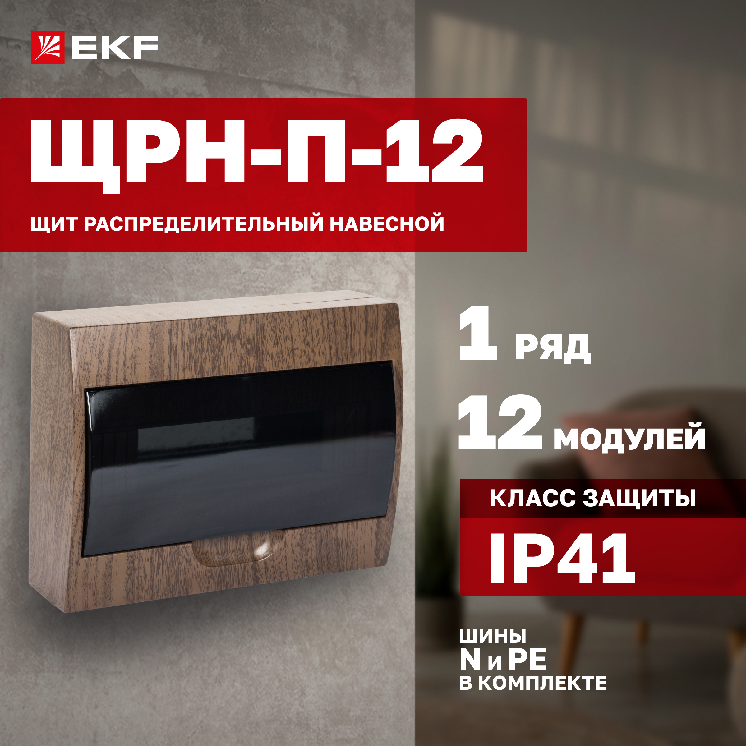 Щит распределительный навесной EKF PROxima ЩРН-П-12 темное дерево IP41 pb40-n-12-dark, Серый
Щит распределительный навесной EKF PROxima ЩРН-П-12 темное дерево IP41 pb40-n-12-dark, Серый