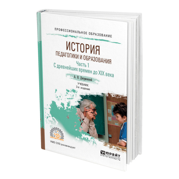 Книга История педагогики и образования в 2 частях. Часть 1. С древнейших времен до XIX в, 456480
Книга История педагогики и образования в 2 частях. Часть 1. С древнейших времен до XIX в, 456480