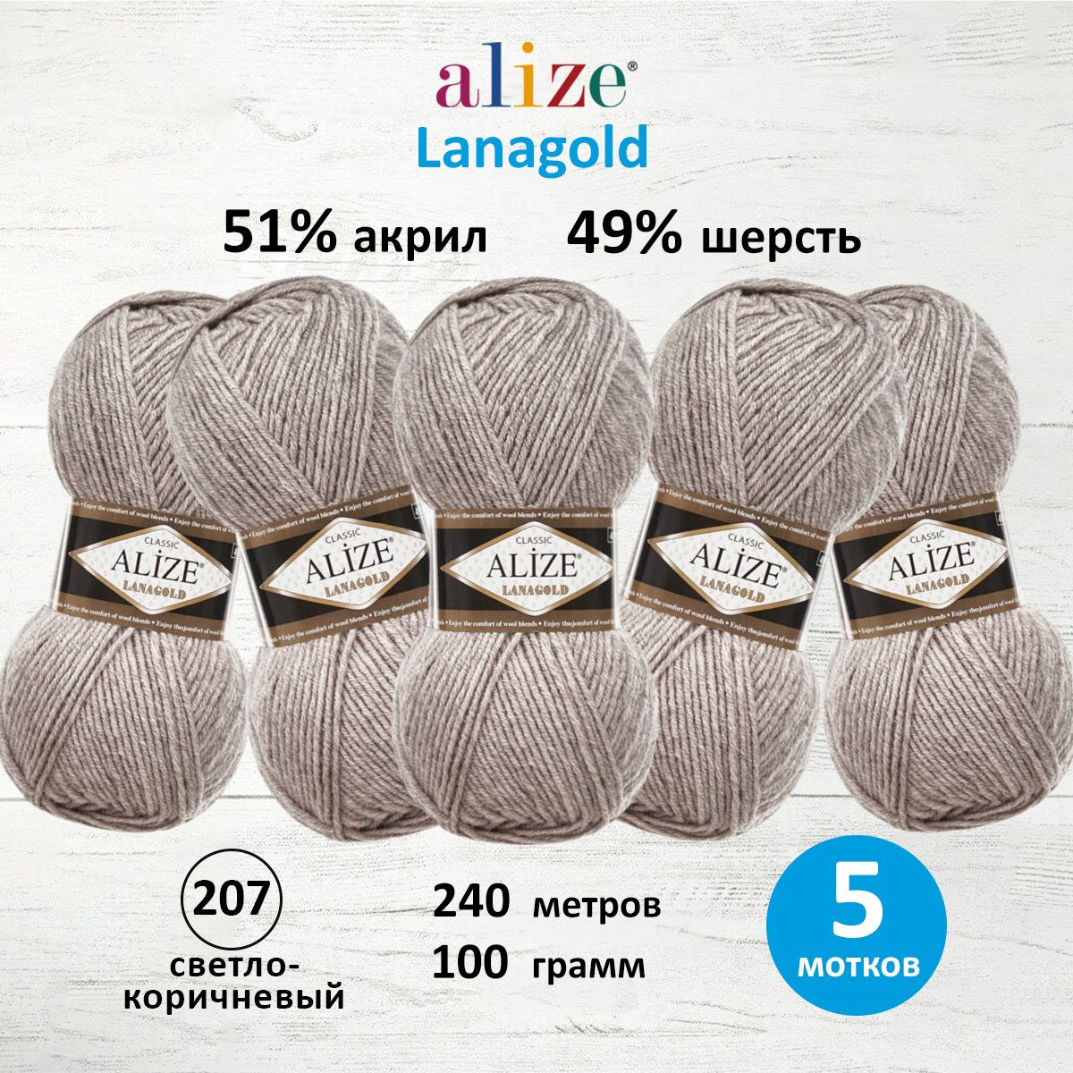 Пряжа для вязания ALIZE Lanagold 100г, 240м (207 светло-коричневый), 5 мотков, Серый, 364095
Пряжа для вязания ALIZE Lanagold 100г, 240м (207 светло-коричневый), 5 мотков, Серый, 364095