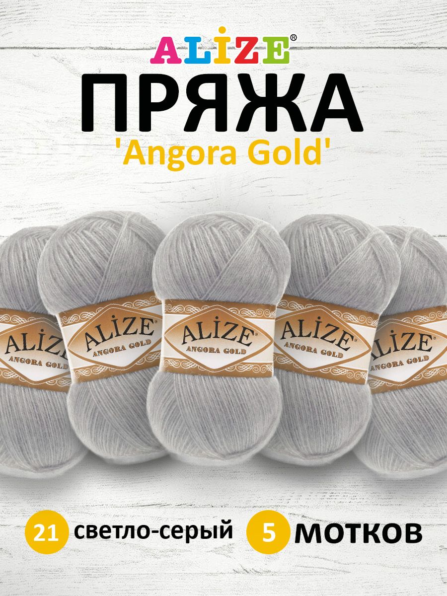 Пряжа для вязания ALIZE Angora Gold, 100г, 550м, ТУ (21 светло-серый), 5 мотков, 364111
Пряжа для вязания ALIZE Angora Gold, 100г, 550м, ТУ (21 светло-серый), 5 мотков, 364111