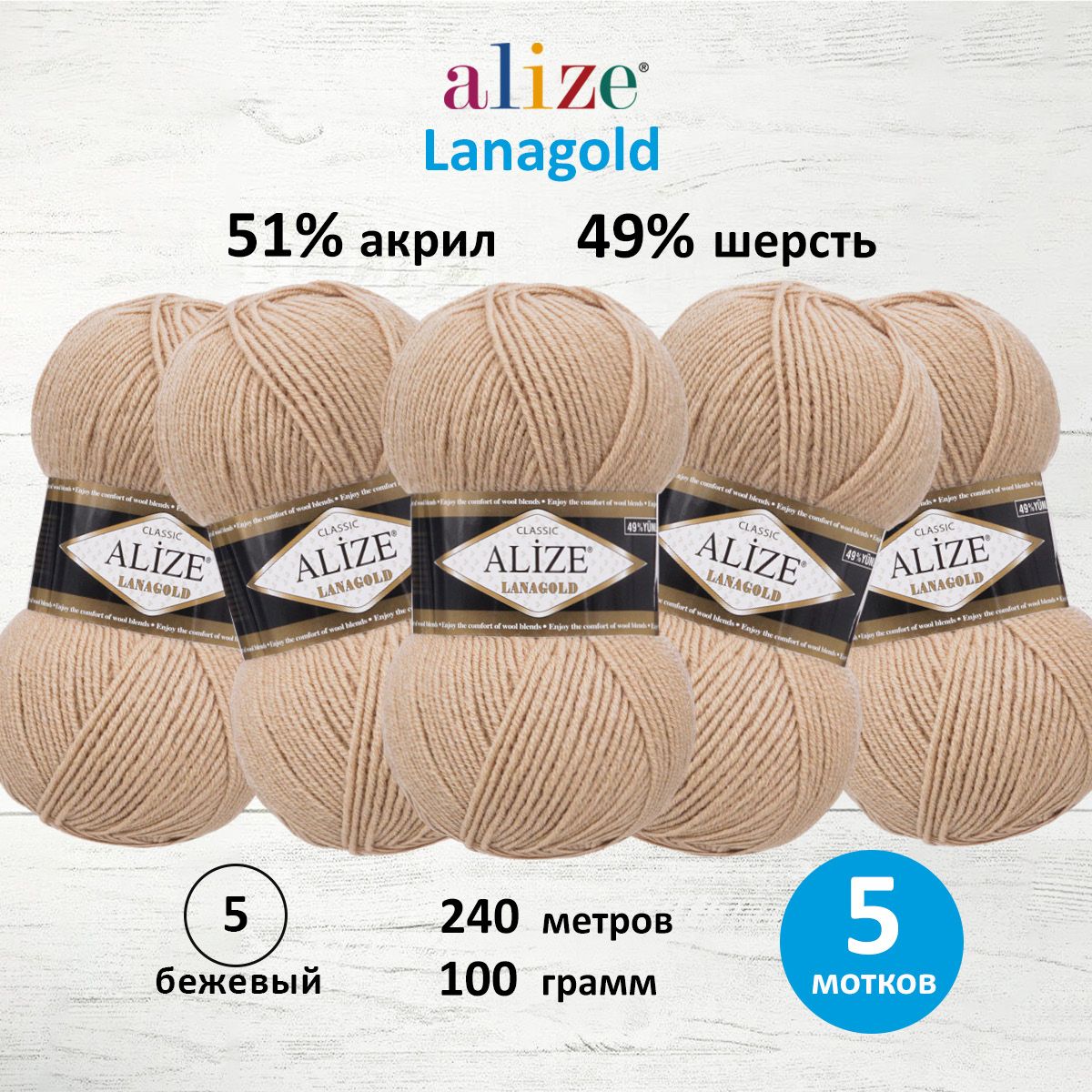 Пряжа для вязания ALIZE Lanagold 100г, 240м (шерсть, акрил) (05 бежевый), 5 мотков, 364095
Пряжа для вязания ALIZE Lanagold 100г, 240м (шерсть, акрил) (05 бежевый), 5 мотков, 364095