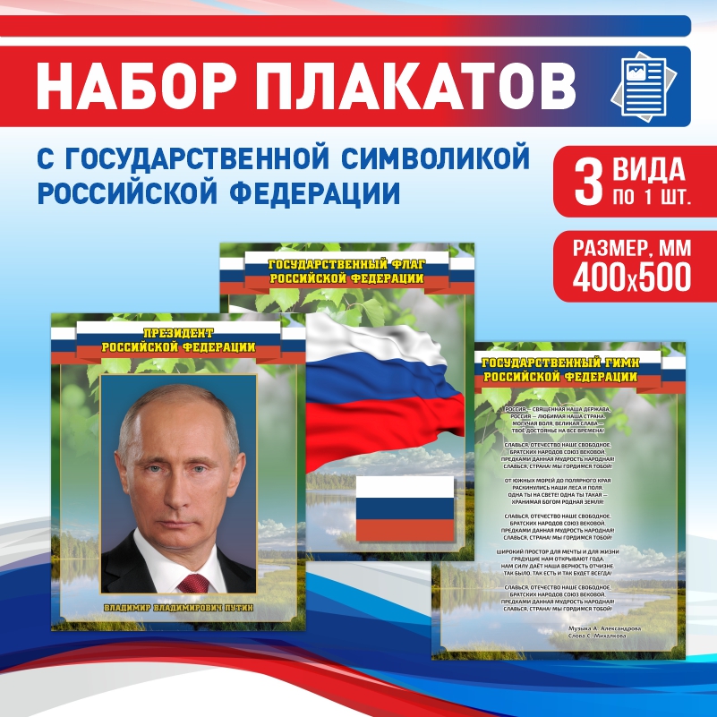 Набор постеров ПолиЦентр из 3 шт на стену Гимн Флаг Президент 40х50 см, Наборх3ГимнФлагПрезидентЗел
Набор постеров ПолиЦентр из 3 шт на стену Гимн Флаг Президент 40х50 см, Наборх3ГимнФлагПрезидентЗел