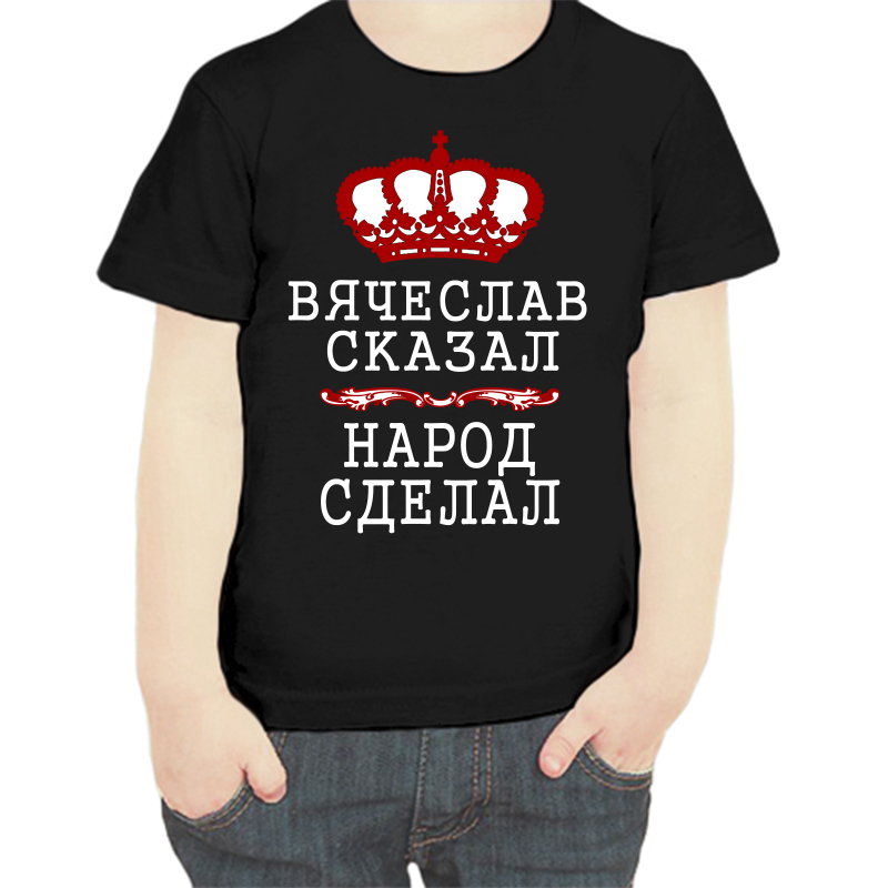 Футболка мальчику черная 28 р-р вячеслав сказал народ сделал, Черный, fdm_Vyacheslav_skazal_narod_sdelal
Футболка мальчику черная 28 р-р вячеслав сказал народ сделал, Черный, fdm_Vyacheslav_skazal_narod_sdelal