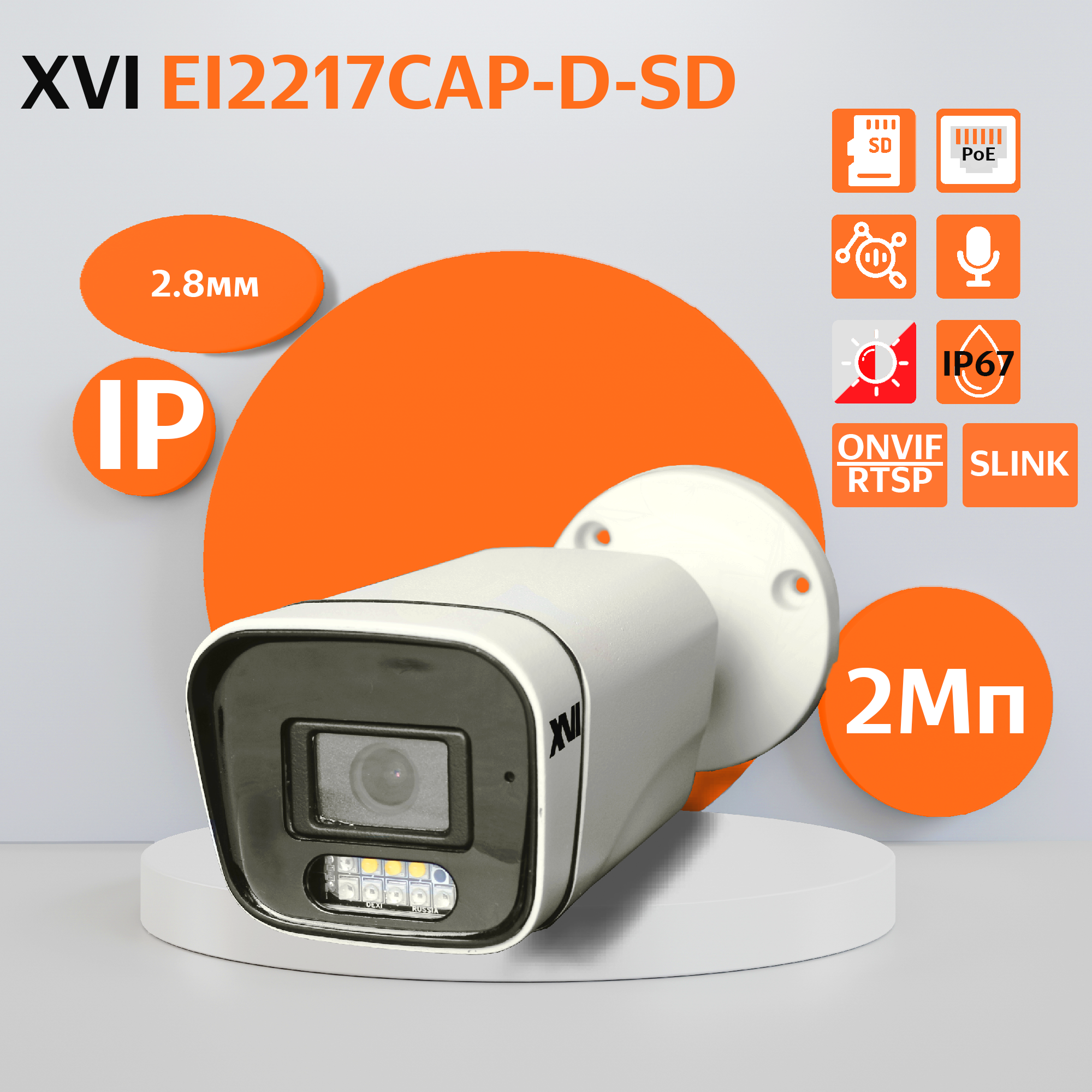 Уличная IP камера XVI EI2217CAP-D-SD2.8, 2Мп, фикс.объектив, встр.мкрф, PoE, Dual Led, Белый, EI2217CAP-D-SD
Уличная IP камера XVI EI2217CAP-D-SD2.8, 2Мп, фикс.объектив, встр.мкрф, PoE, Dual Led, Белый, EI2217CAP-D-SD