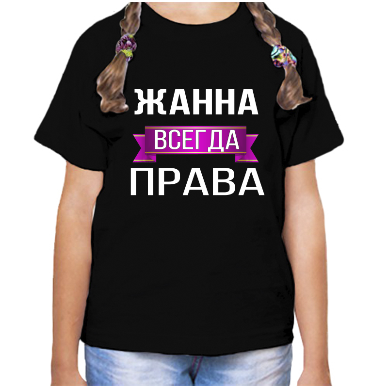 Футболка девочке черная 34 р-р жанна всегда права, Черный, fdd_Zhanna_vsegda_prava
Футболка девочке черная 34 р-р жанна всегда права, Черный, fdd_Zhanna_vsegda_prava