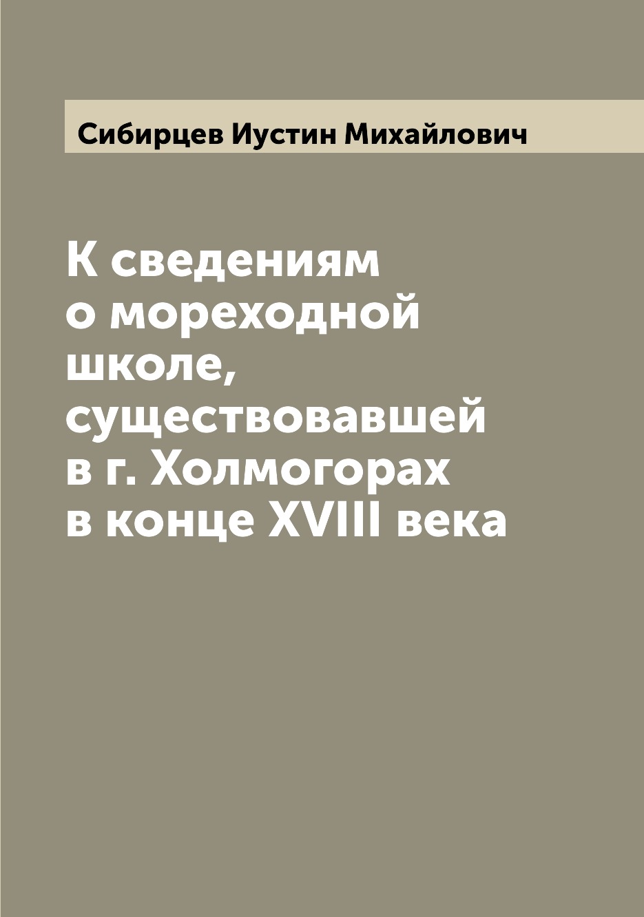Книга К сведениям о мореходной школе, существовавшей в г. Холмогорах в конце XVIII века
Книга К сведениям о мореходной школе, существовавшей в г. Холмогорах в конце XVIII века