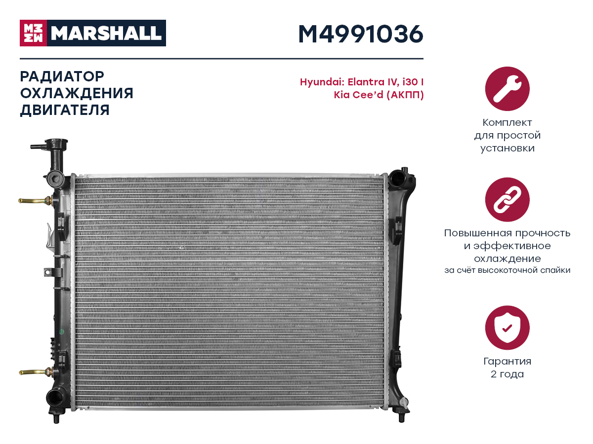Радиатор охлаждения двигателя MARSHALL M4991036 Hyundai: Elantra IV, i30 I Kia: Cee'd
Радиатор охлаждения двигателя MARSHALL M4991036 Hyundai: Elantra IV, i30 I Kia: Cee'd