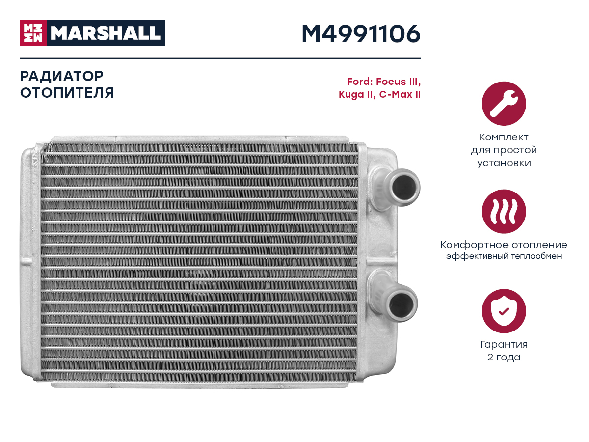 Радиатор отопителя MARSHALL M4991106 Ford: Focus III; Kuga II, C-Max II; кросс-номер Luzar
Радиатор отопителя MARSHALL M4991106 Ford: Focus III; Kuga II, C-Max II; кросс-номер Luzar