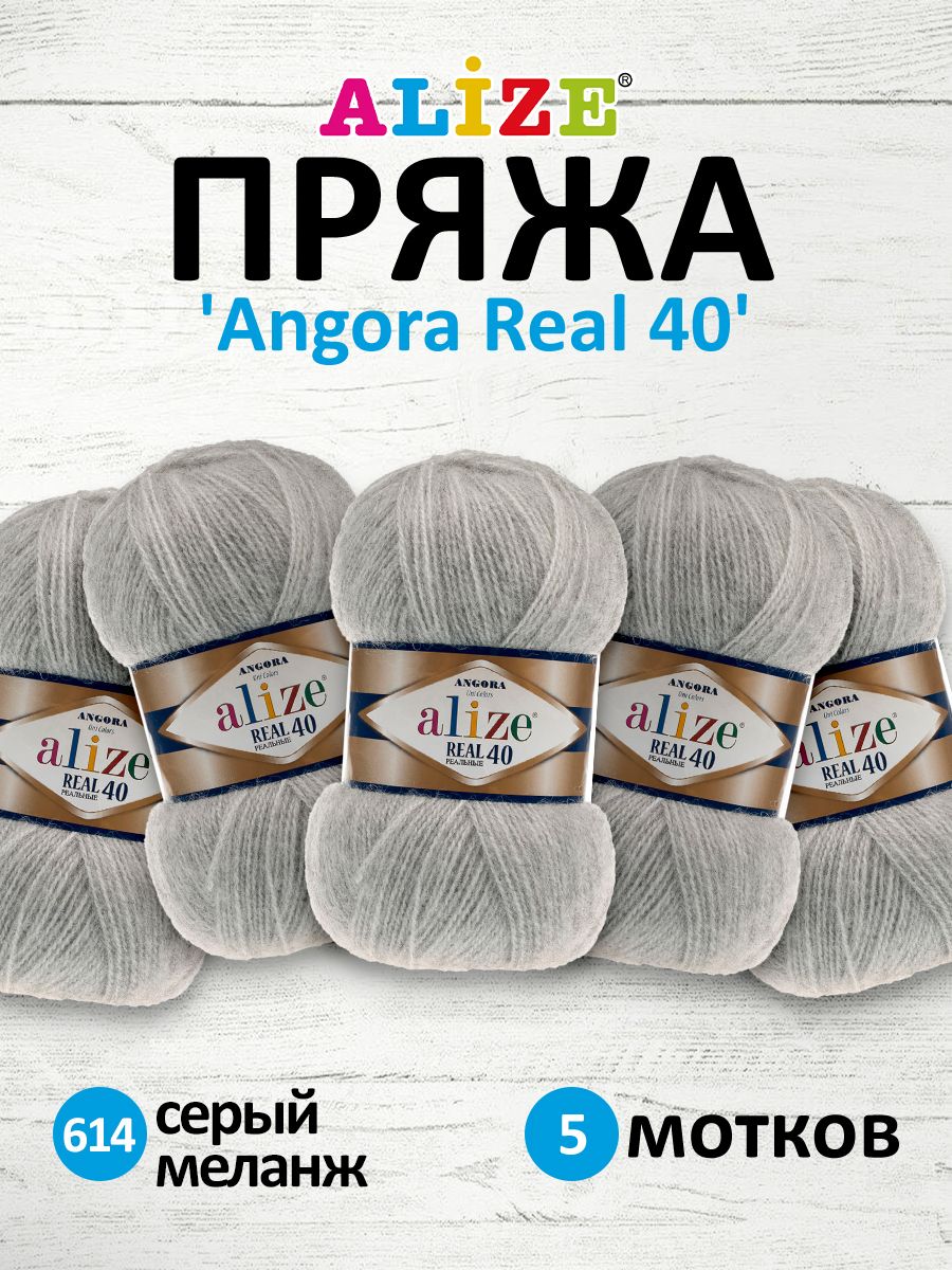Пряжа для вязания ALIZE Angora real 40, 100г, 430м (614 серый меланж), 5 мотков, 551390
Пряжа для вязания ALIZE Angora real 40, 100г, 430м (614 серый меланж), 5 мотков, 551390