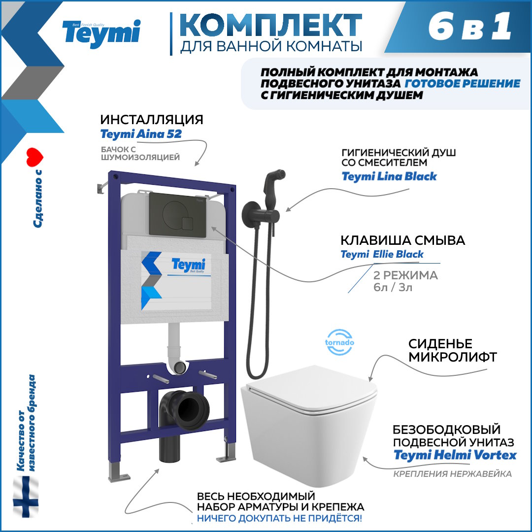 Комплект Teymi 6в1: Инсталляция + клавиша черная + унитаз + гигиенический душ F07945, Helmi Vortex F07945
Комплект Teymi 6в1: Инсталляция + клавиша черная + унитаз + гигиенический душ F07945, Helmi Vortex F07945