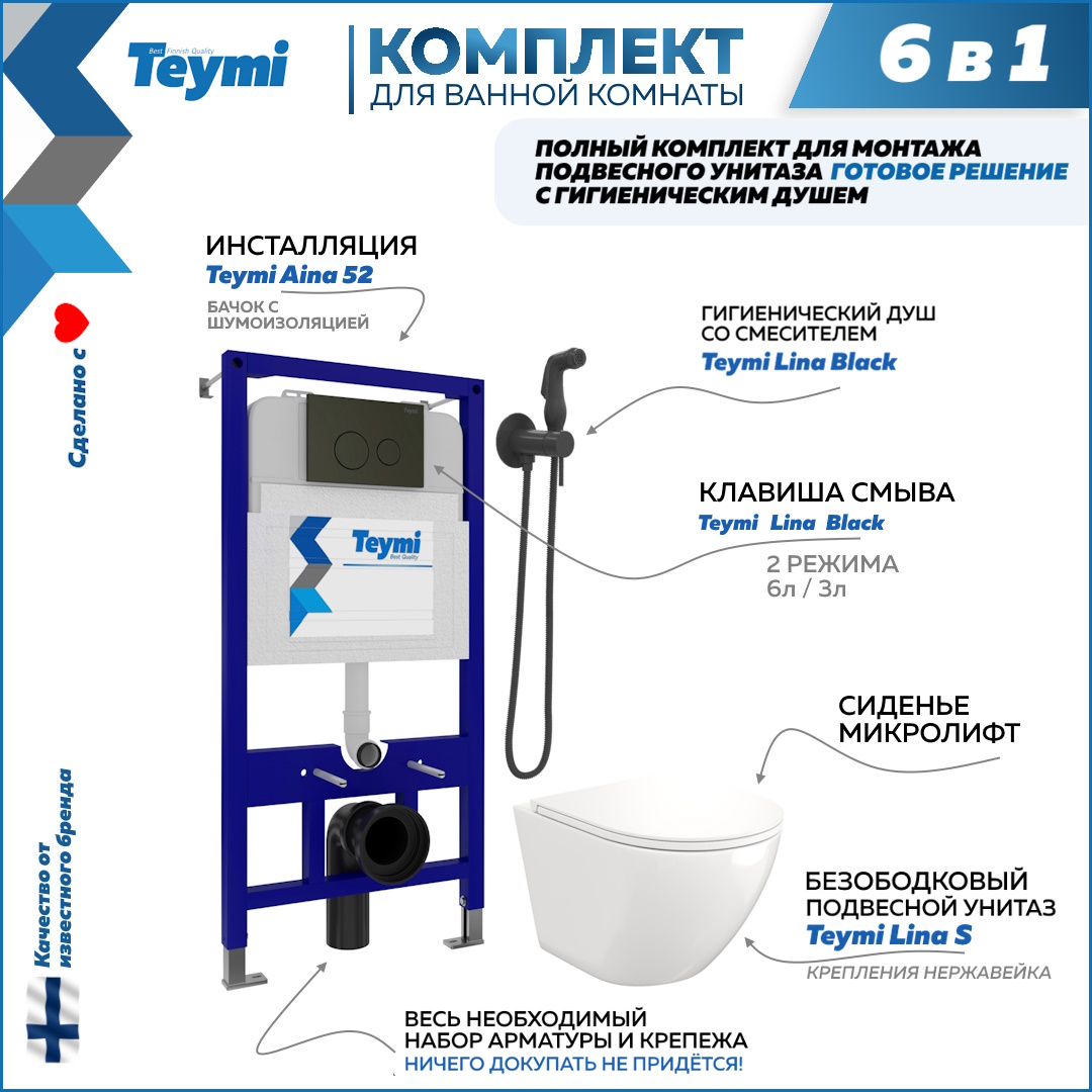 Комплект Teymi 6в1: Инсталляция + клавиша черная + унитаз + гигиенический душ F07912, Lina F07912
Комплект Teymi 6в1: Инсталляция + клавиша черная + унитаз + гигиенический душ F07912, Lina F07912