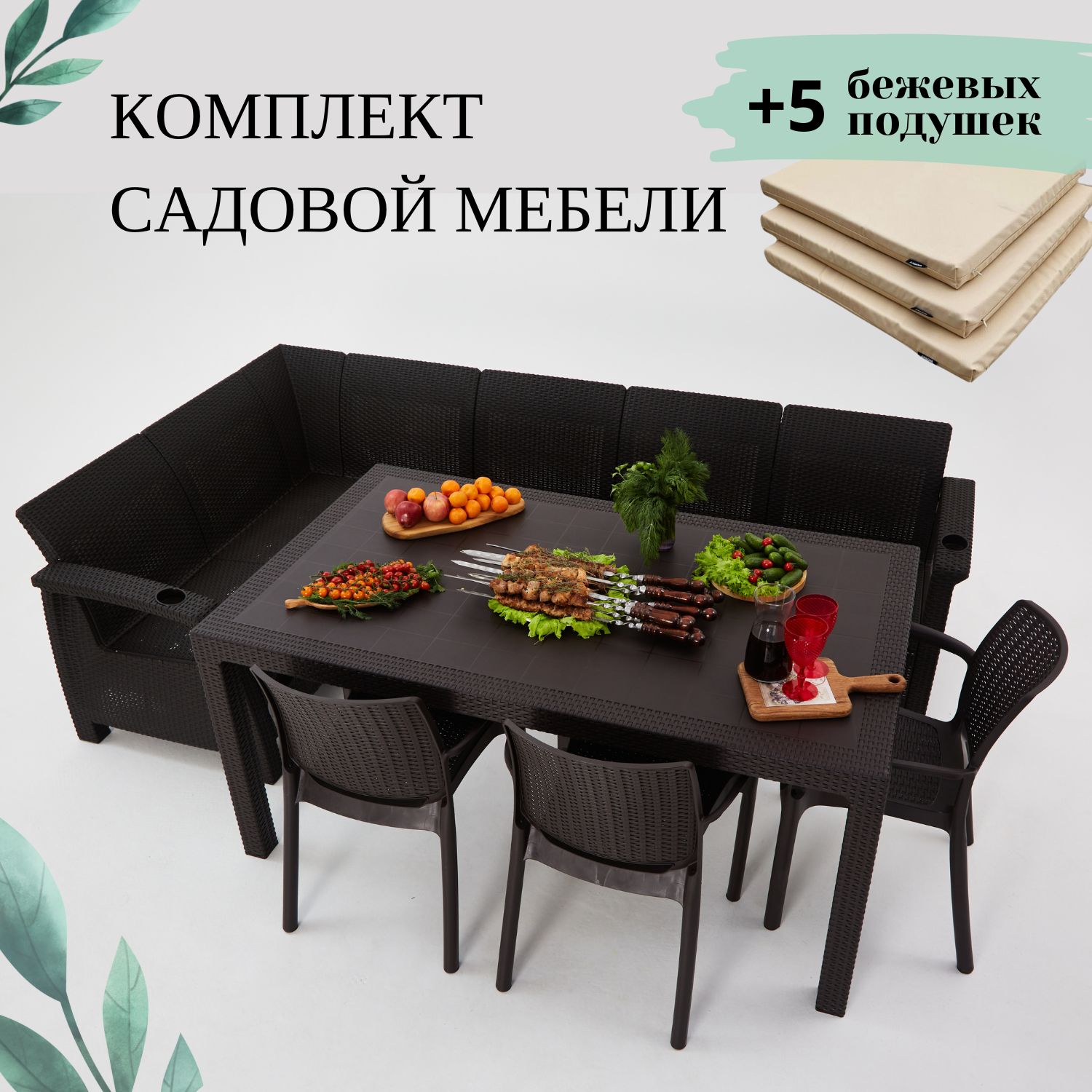 Комплект садовой мебели с подушками Альтернатива Set RT0672 обеденный стол+диавн+3 стула, Темно-коричневый, Set
Комплект садовой мебели с подушками Альтернатива Set RT0672 обеденный стол+диавн+3 стула, Темно-коричневый, Set