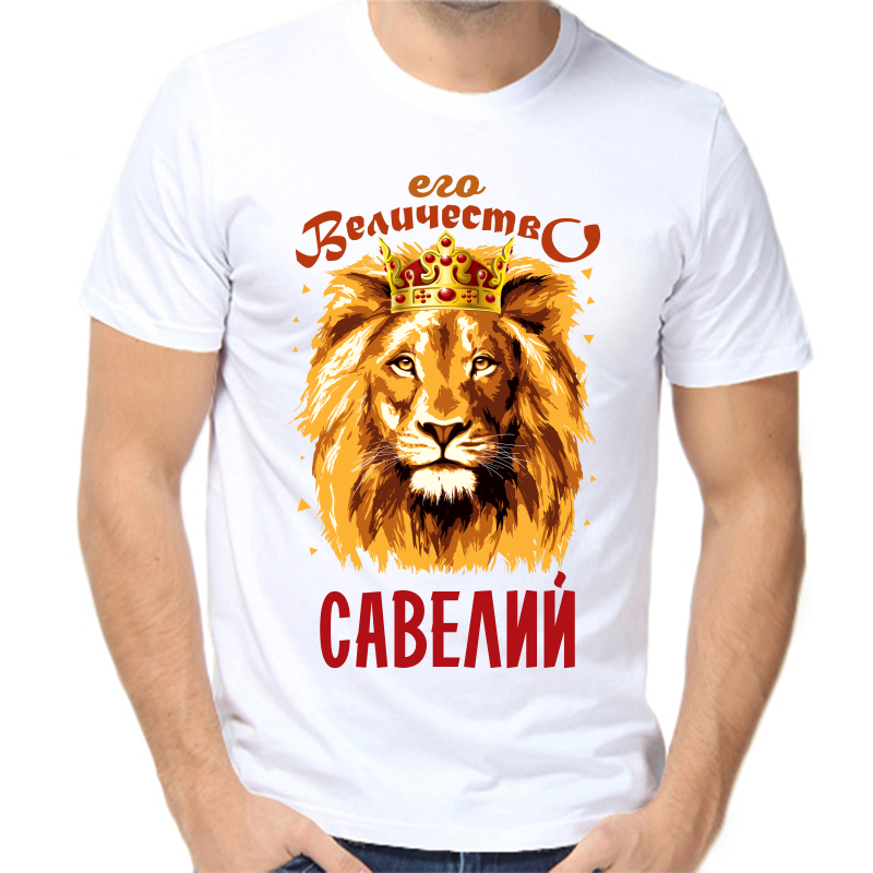 Футболка мужская белая 54 р-р его величество савелий, Белый, fm_ego_velichestvo_saveliy
Футболка мужская белая 54 р-р его величество савелий, Белый, fm_ego_velichestvo_saveliy