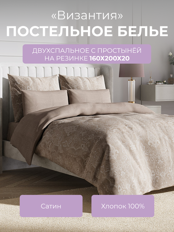 Комплект постельного белья 2 спальный Ecotex Гармоника Византия, с резинкой 160, Гармоника
Комплект постельного белья 2 спальный Ecotex Гармоника Византия, с резинкой 160, Гармоника