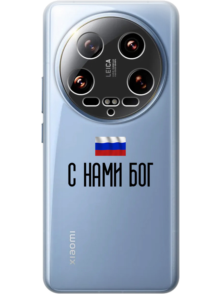Силиконовый чехол на Xiaomi 14 Ultra с принтом "С нами Бог" прозрачный, Прозрачный;черный, 781969981
Силиконовый чехол на Xiaomi 14 Ultra с принтом "С нами Бог" прозрачный, Прозрачный;черный, 781969981