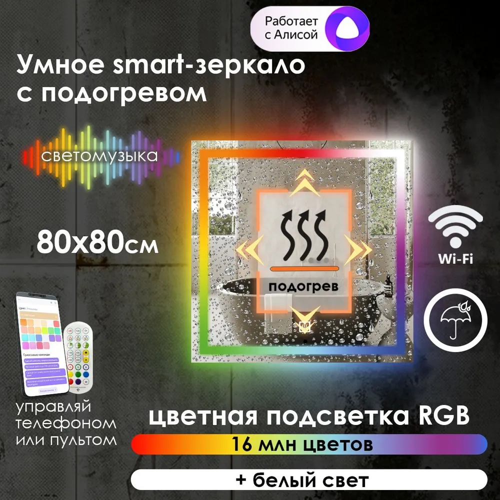 Зеркало для ванной Maskota Eva, с подогревом и фронтальной rgb подсветкой, 80 см x 80 см, Eva-pes/smart/hot
Зеркало для ванной Maskota Eva, с подогревом и фронтальной rgb подсветкой, 80 см x 80 см, Eva-pes/smart/hot