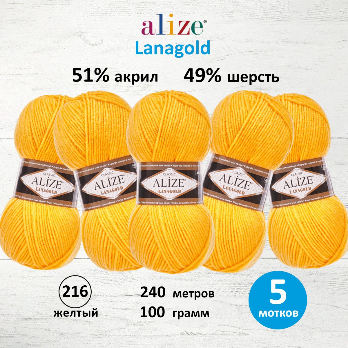 Пряжа для вязания ALIZE Lanagold 100г, 240м (шерсть, акрил) (216 жёлтый), 5 мотков, Желтый, 364095
Пряжа для вязания ALIZE Lanagold 100г, 240м (шерсть, акрил) (216 жёлтый), 5 мотков, Желтый, 364095