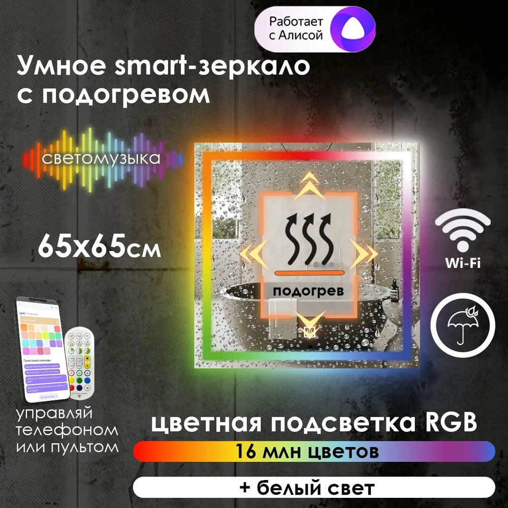 Зеркало для ванной Maskota Eva, с подогревом и фронтальной rgb подсветкой, 65 см x 65 см, Eva-pes/smart/hot
Зеркало для ванной Maskota Eva, с подогревом и фронтальной rgb подсветкой, 65 см x 65 см, Eva-pes/smart/hot