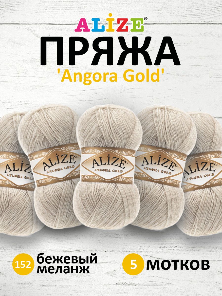 Пряжа для вязания ALIZE Angora Gold 100г, 550м, ТУ (152 бежевый меланж), 5 мотков, 364111
Пряжа для вязания ALIZE Angora Gold 100г, 550м, ТУ (152 бежевый меланж), 5 мотков, 364111