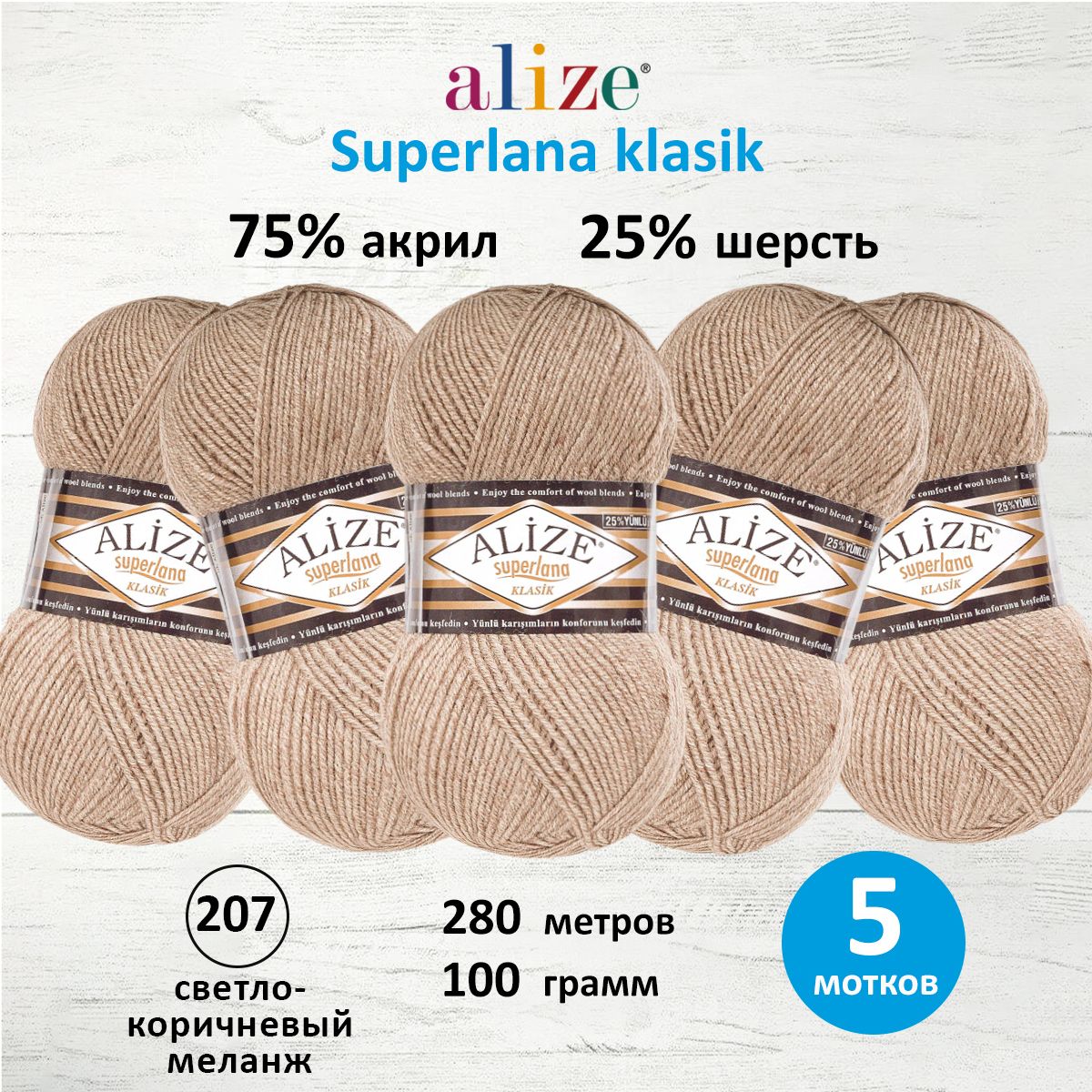 Пряжа для вязания ALIZE Superlana klasik 100г (207 светло-коричневый меланж), 5 мотков, Бежевый, 692917
Пряжа для вязания ALIZE Superlana klasik 100г (207 светло-коричневый меланж), 5 мотков, Бежевый, 692917