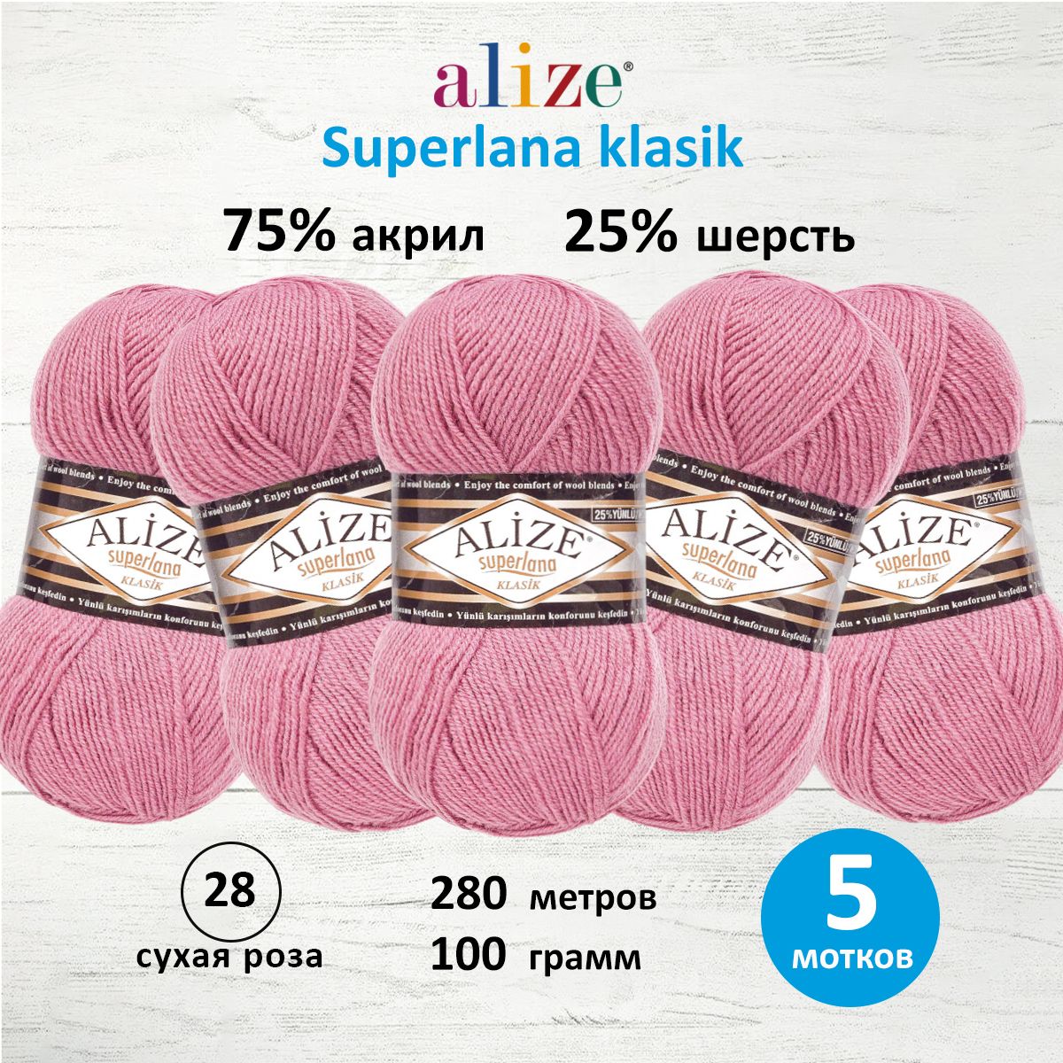 Пряжа для вязания ALIZE Superlana klasik 100г, 280м ТУ (28 сухая роза), 5 мотков, Розовый, 692917
Пряжа для вязания ALIZE Superlana klasik 100г, 280м ТУ (28 сухая роза), 5 мотков, Розовый, 692917