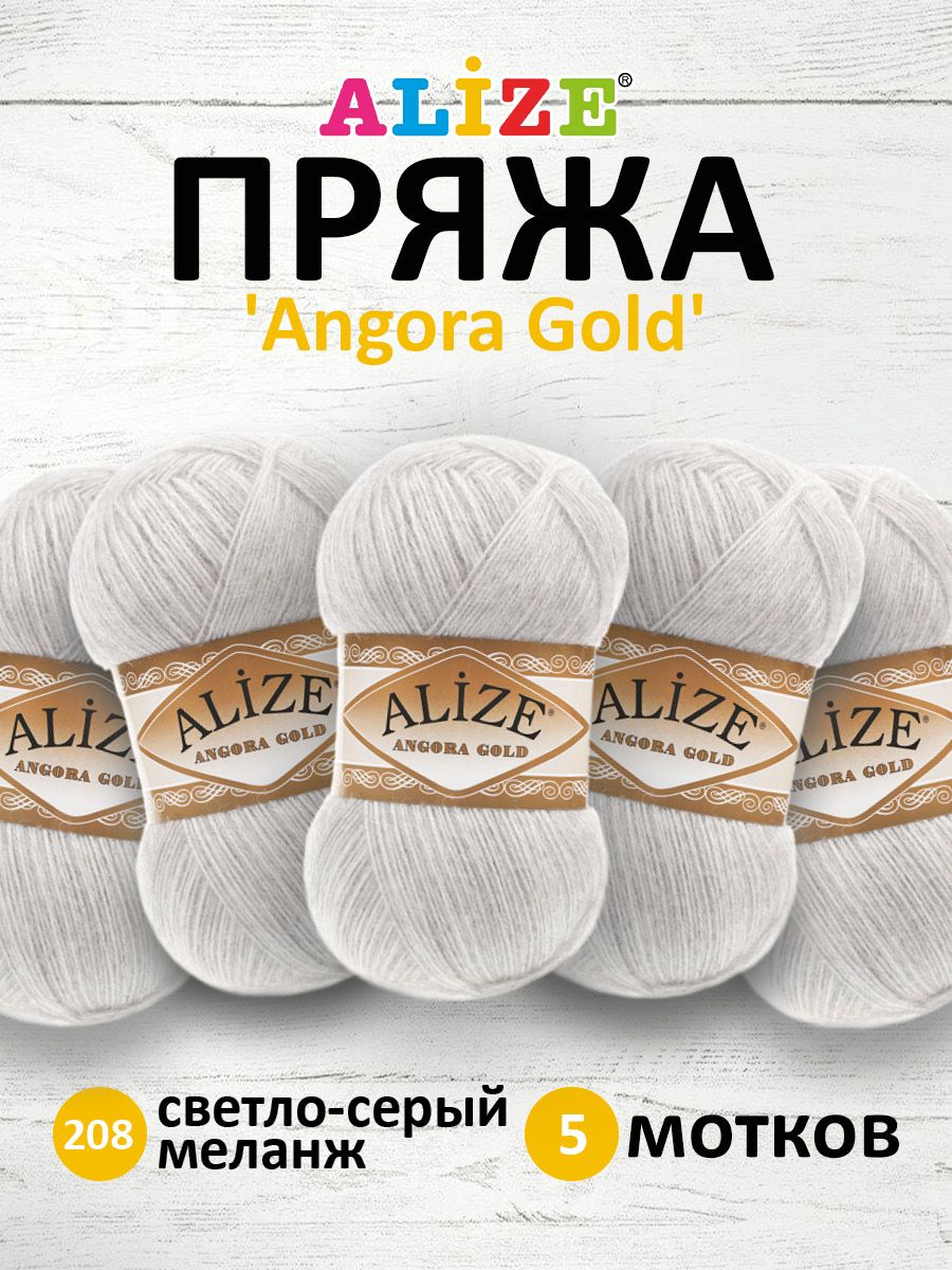 Пряжа для вязания ALIZE Angora Gold 100г, 550м, ТУ (208 светло-серый меланж), 5 мотков, Белый, 364111
Пряжа для вязания ALIZE Angora Gold 100г, 550м, ТУ (208 светло-серый меланж), 5 мотков, Белый, 364111