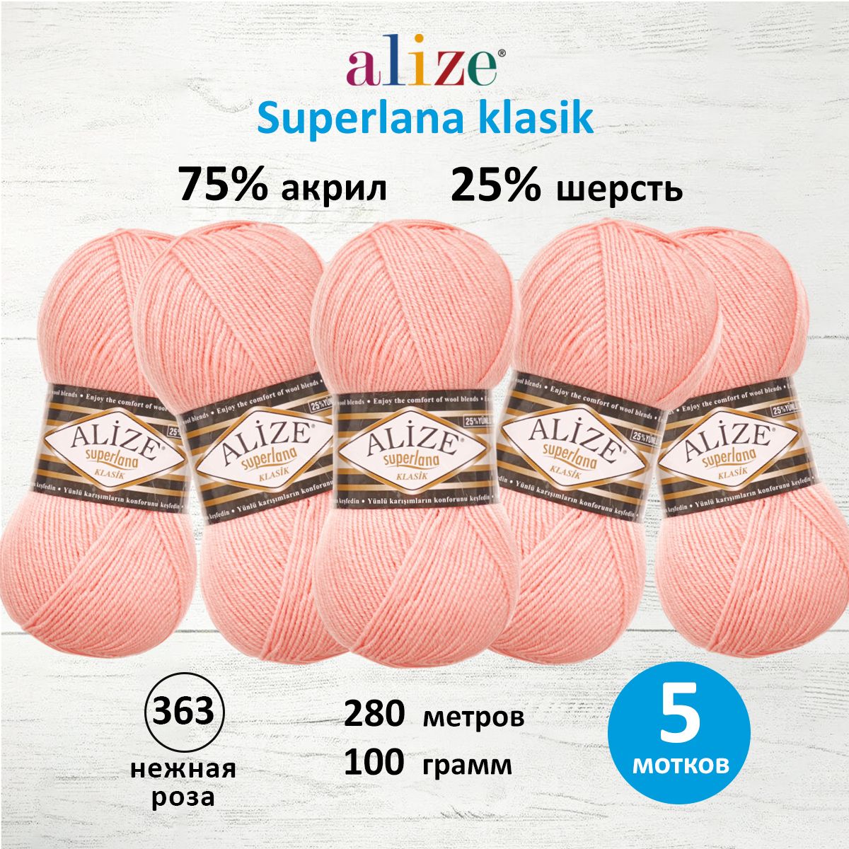 Пряжа для вязания ALIZE Superlana klasik 100г, 280м ТУ (363 нежная роза), 5 мотков, Розовый, 692917
Пряжа для вязания ALIZE Superlana klasik 100г, 280м ТУ (363 нежная роза), 5 мотков, Розовый, 692917