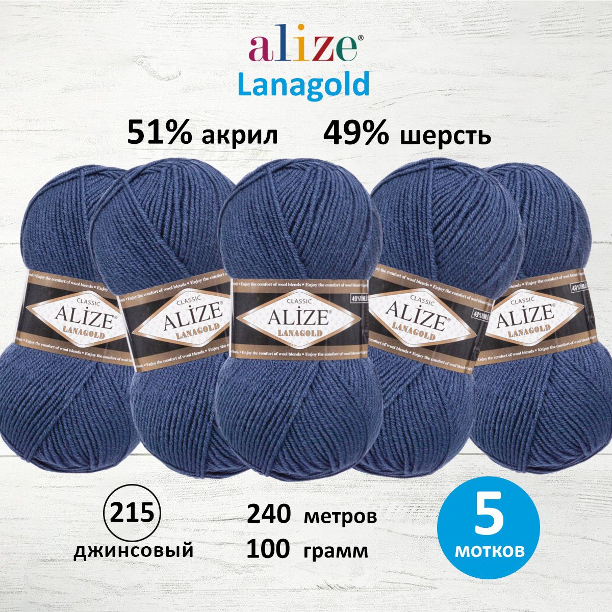 Пряжа для вязания ALIZE Lanagold 100г, 240м (шерсть, акрил) (215 джинсовый), 5 мотков, Синий, 364095
Пряжа для вязания ALIZE Lanagold 100г, 240м (шерсть, акрил) (215 джинсовый), 5 мотков, Синий, 364095