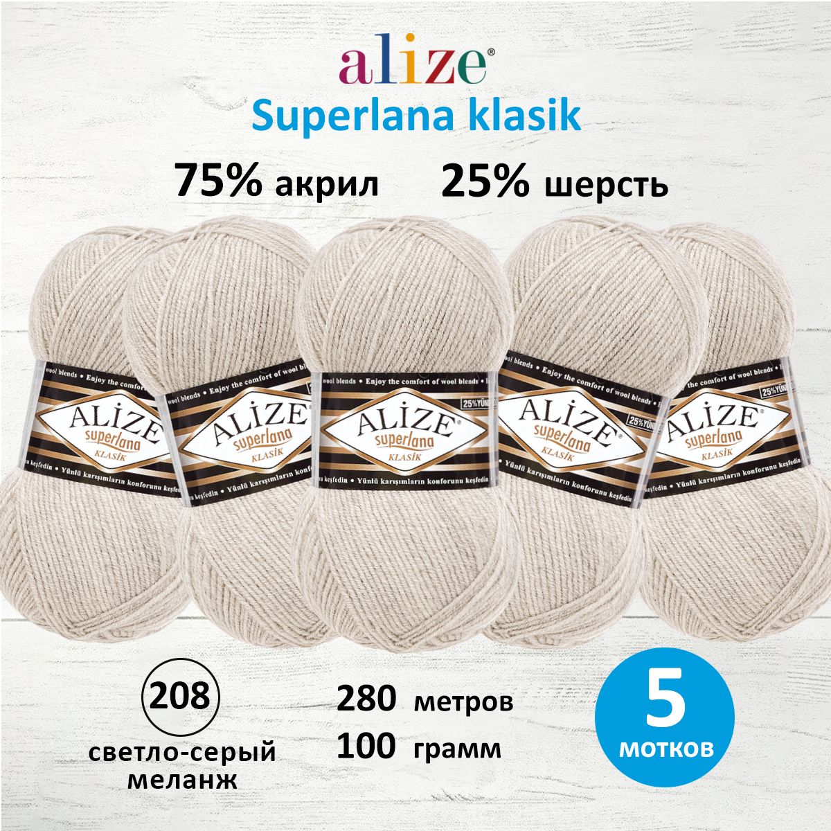 Пряжа для вязания ALIZE Superlana klasik 100г, 280м (208 светло-серый меланж), 5 мотков, Белый, 692917
Пряжа для вязания ALIZE Superlana klasik 100г, 280м (208 светло-серый меланж), 5 мотков, Белый, 692917