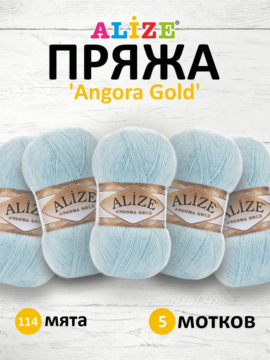 Пряжа для вязания ALIZE Angora Gold 100г, 550м, ТУ (114 мята), 5 мотков, Голубой, 364111
Пряжа для вязания ALIZE Angora Gold 100г, 550м, ТУ (114 мята), 5 мотков, Голубой, 364111