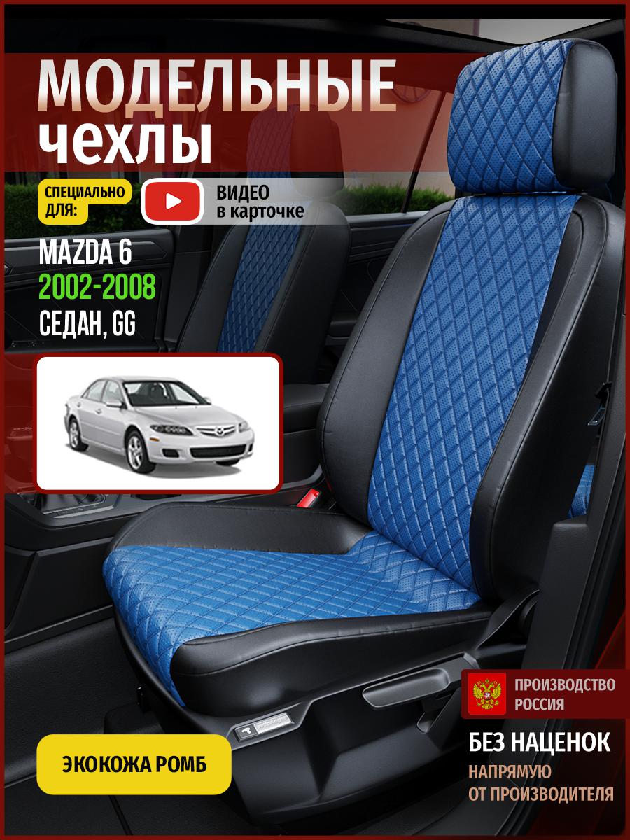 Чехлы на сиденья Чехлы.ру для Мазда 6 GG 1 седан 4616AV871FT экокожа с ромбом, Синий;черный, 390
Чехлы на сиденья Чехлы.ру для Мазда 6 GG 1 седан 4616AV871FT экокожа с ромбом, Синий;черный, 390