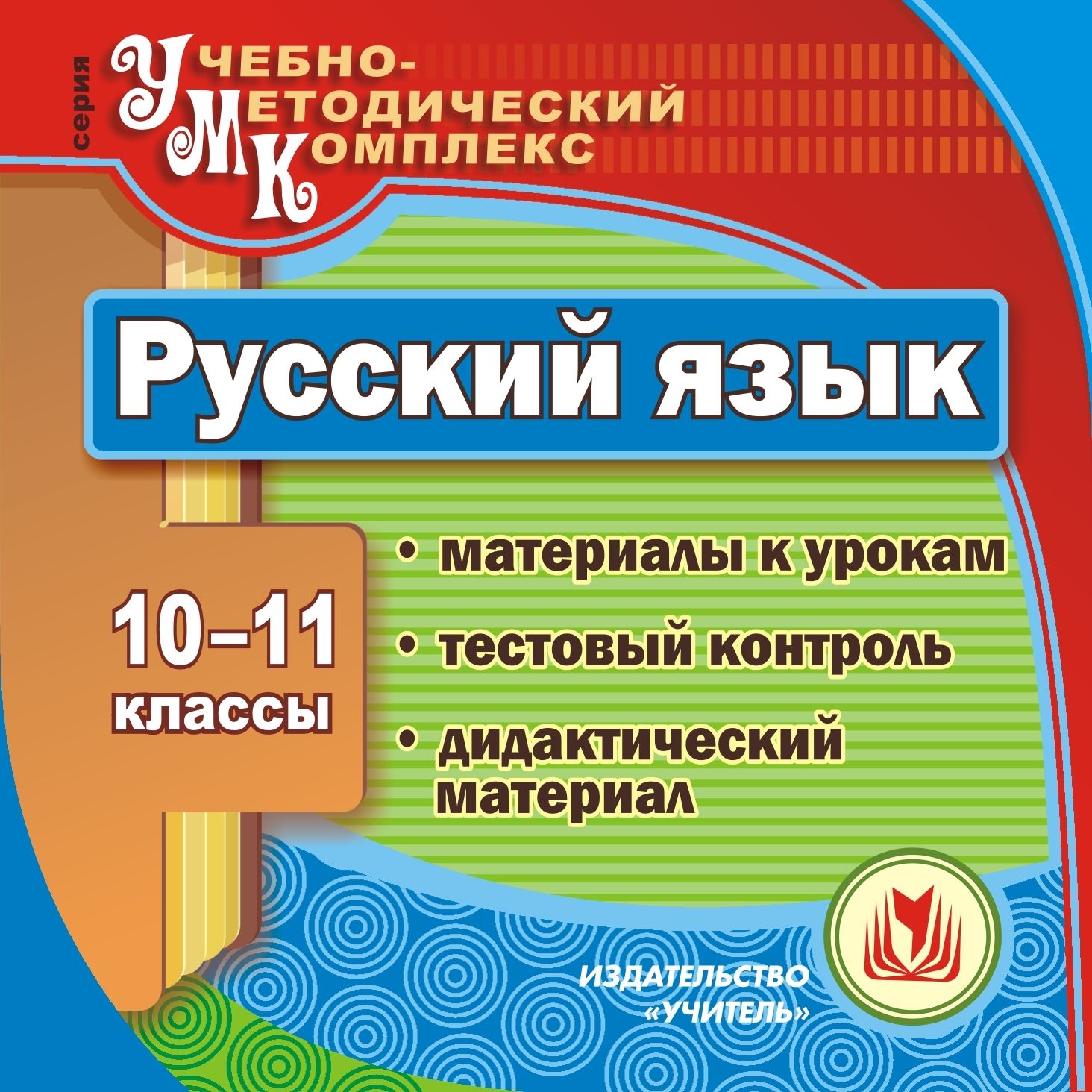 Русский язык. 10-11 классы. Компакт-диск для компьютера: Материалы к урокам. Тестовый к...
Русский язык. 10-11 классы. Компакт-диск для компьютера: Материалы к урокам. Тестовый к...