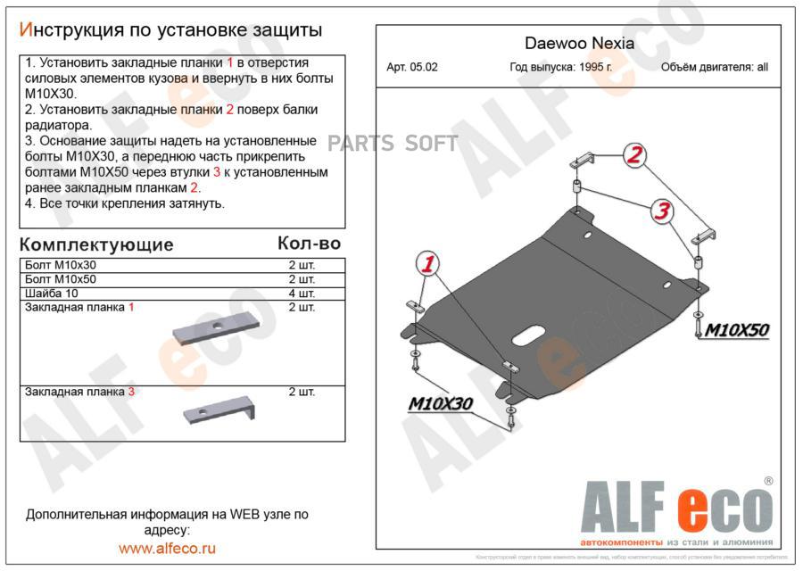 alfeco Защита картера двигателя и кпп Daewoo Nexia (Дэу Нексия) (V-все, 1995-) штамп. (Ста
alfeco Защита картера двигателя и кпп Daewoo Nexia (Дэу Нексия) (V-все, 1995-) штамп. (Ста