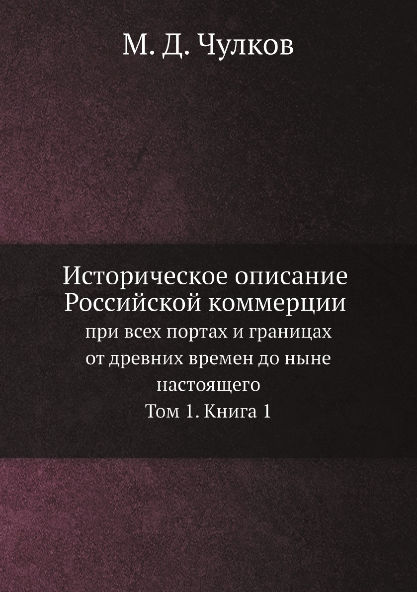 Историческое описание Российской коммерции при всех портах и границах от древних ...
Историческое описание Российской коммерции при всех портах и границах от древних ...
