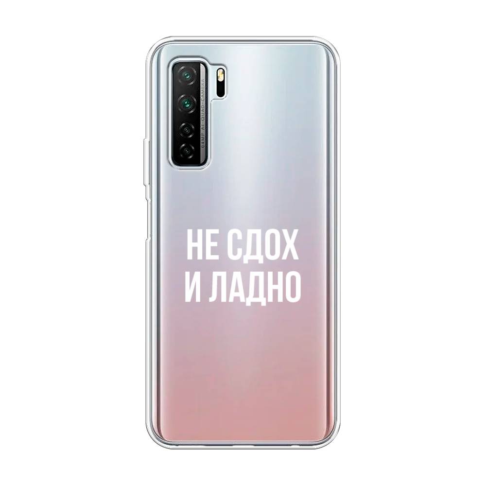 Чехол Awog на Huawei P40 lite 5G "Не сдох и ладно", Бежевый;белый;прозрачный, 6103050-6
Чехол Awog на Huawei P40 lite 5G "Не сдох и ладно", Бежевый;белый;прозрачный, 6103050-6
