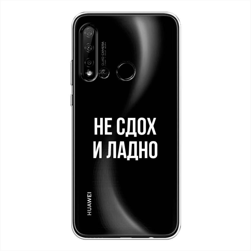 Чехол Awog на Huawei P20 lite 2019 "Не сдох и ладно", Бежевый;белый;прозрачный, 69750-6
Чехол Awog на Huawei P20 lite 2019 "Не сдох и ладно", Бежевый;белый;прозрачный, 69750-6