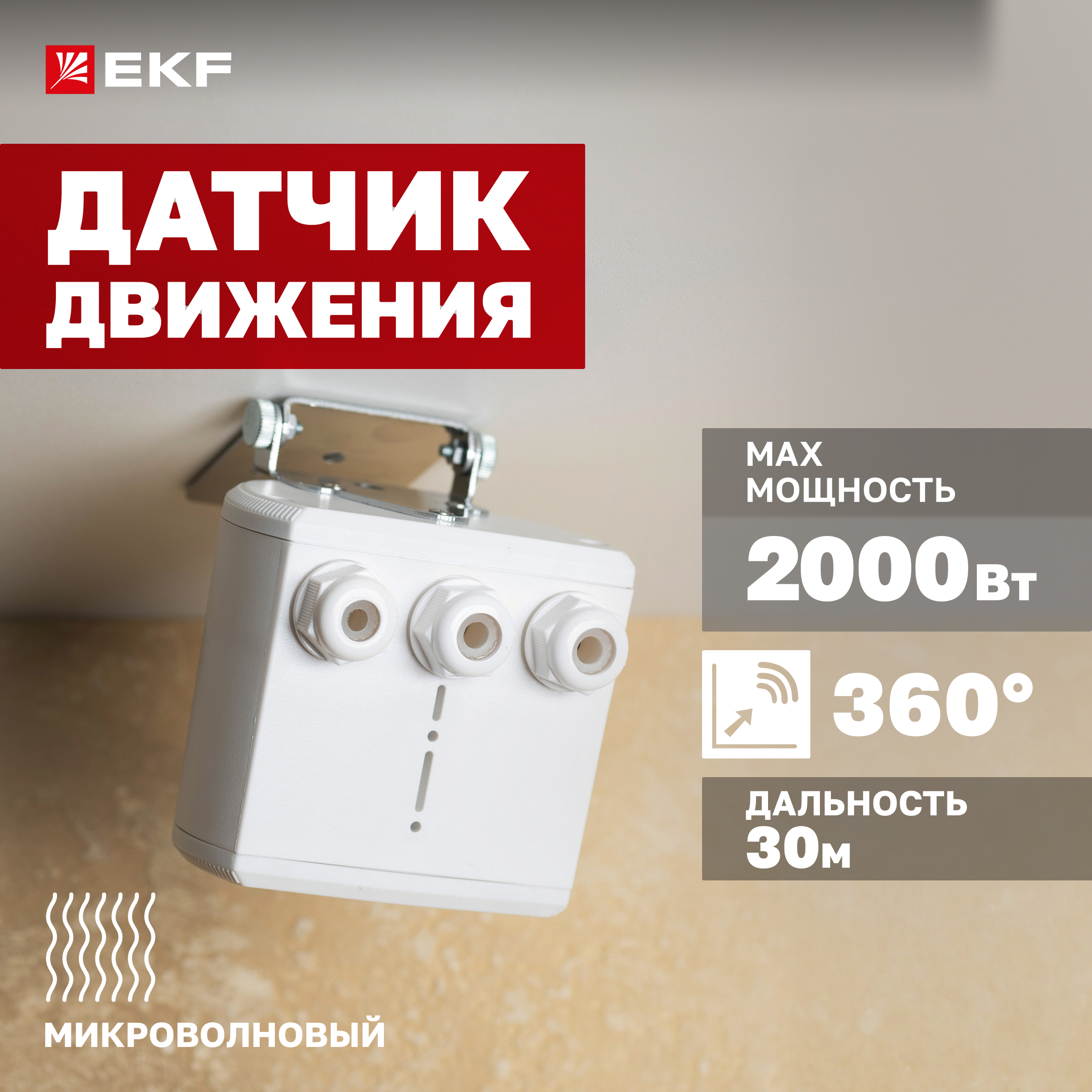 Микроволновый датчик движения бел. для высоких потолков 2000Вт 360гр. 30м IP65 MW-707 EKF
Микроволновый датчик движения бел. для высоких потолков 2000Вт 360гр. 30м IP65 MW-707 EKF