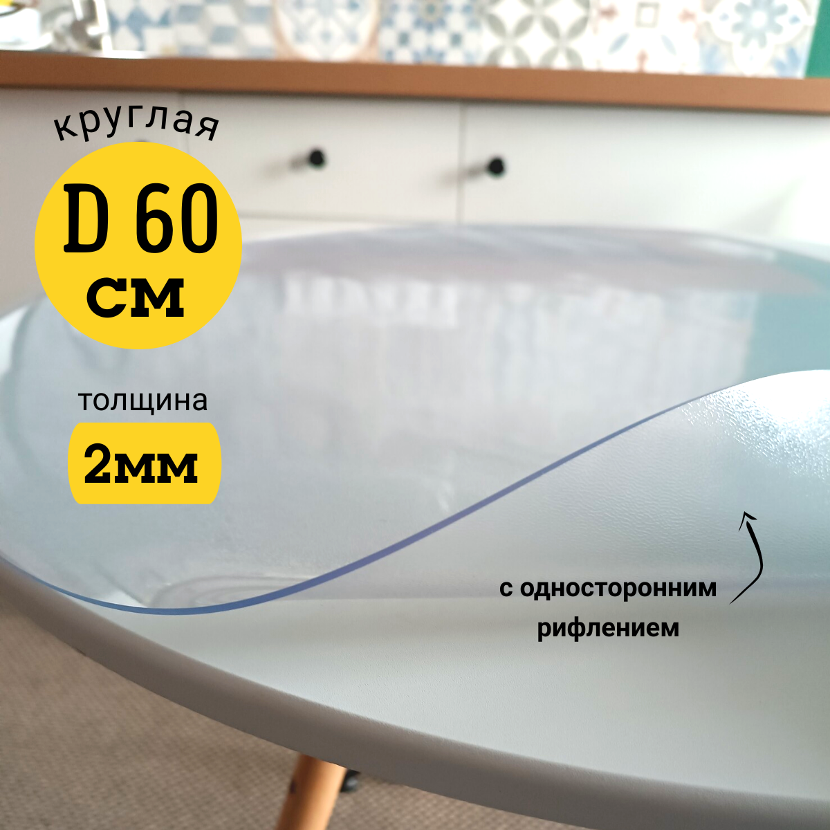Скатерть EVKKA на стол гибкое стекло круг 60 см с рифлением 2мм, Прозрачный, прямоугольник
Скатерть EVKKA на стол гибкое стекло круг 60 см с рифлением 2мм, Прозрачный, прямоугольник