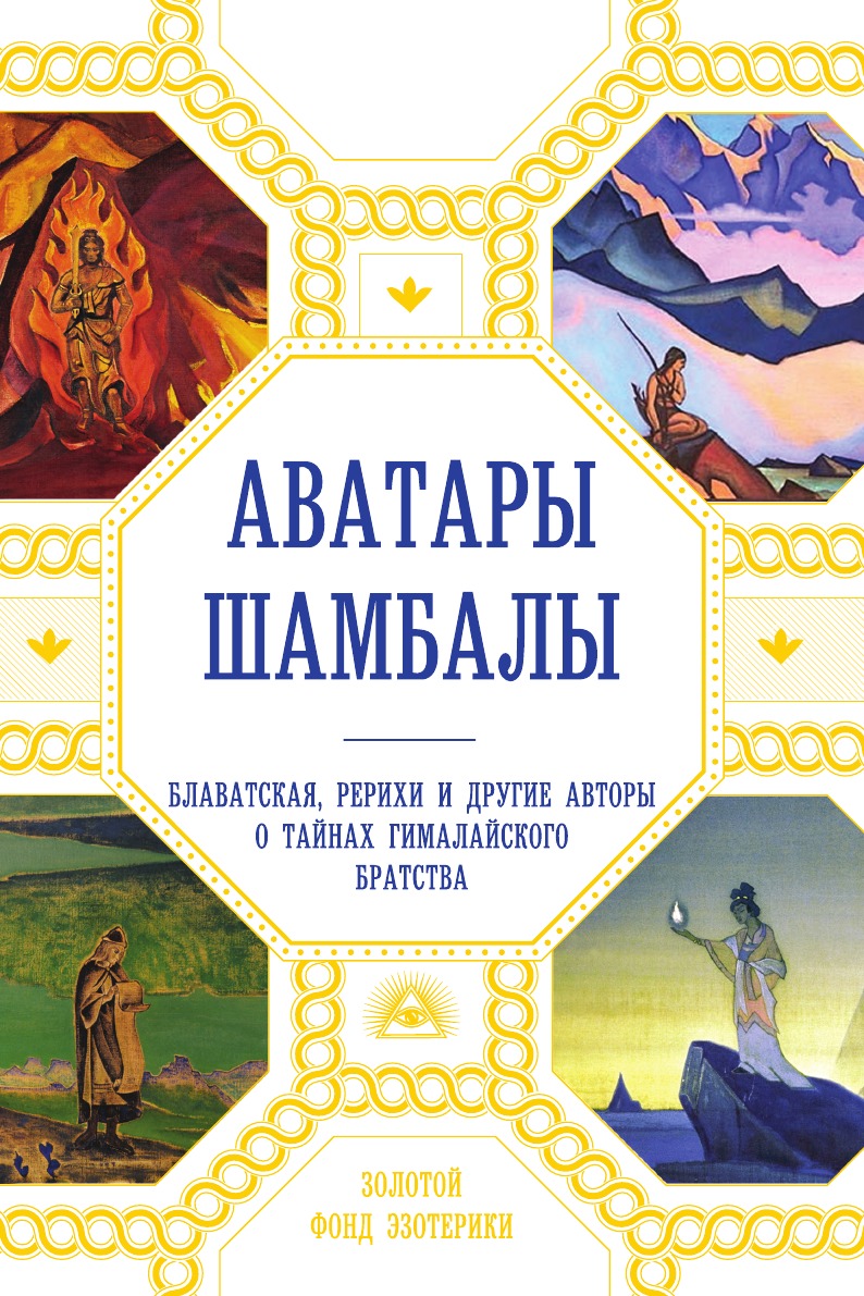 Книга Аватары Шамбалы. Блаватская, Рерихи и другие авторы о тайнах гималайского братства
Книга Аватары Шамбалы. Блаватская, Рерихи и другие авторы о тайнах гималайского братства
