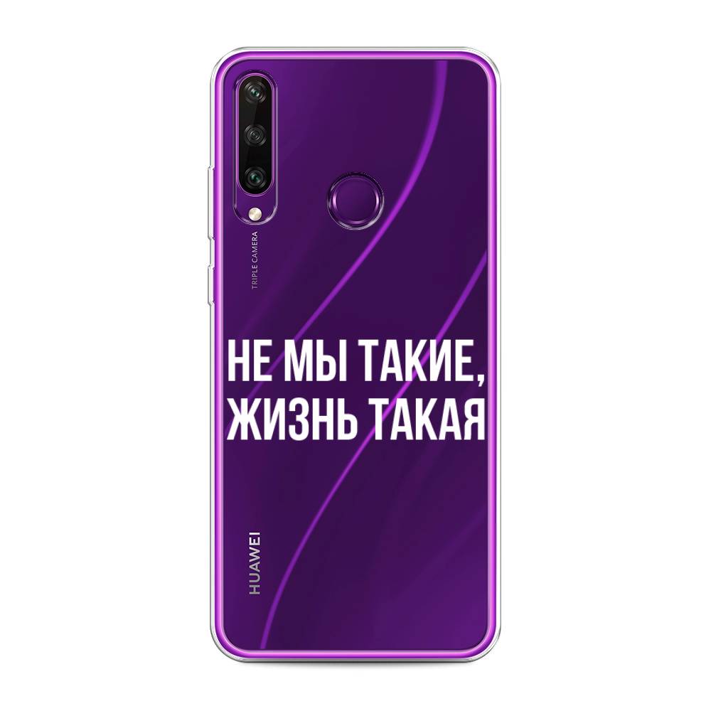 Чехол Awog на Huawei Y6p "Не мы такие, жизнь такая", Прозрачный;белый;бежевый, 6103250-6
Чехол Awog на Huawei Y6p "Не мы такие, жизнь такая", Прозрачный;белый;бежевый, 6103250-6